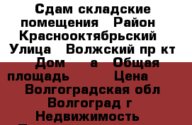 Сдам складские помещения › Район ­ Краснооктябрьский › Улица ­ Волжский пр-кт › Дом ­ 36а › Общая площадь ­ 640 › Цена ­ 150 - Волгоградская обл., Волгоград г. Недвижимость » Помещения аренда   